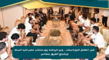 قبل انطلاق أفروباسكت.. وزير الرياضة يزور منتخب مصر لكرة السلة ويشجع الفريق بحماس
